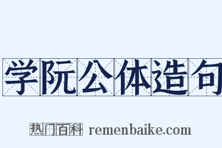 学阮公体造句是什么意思的图片